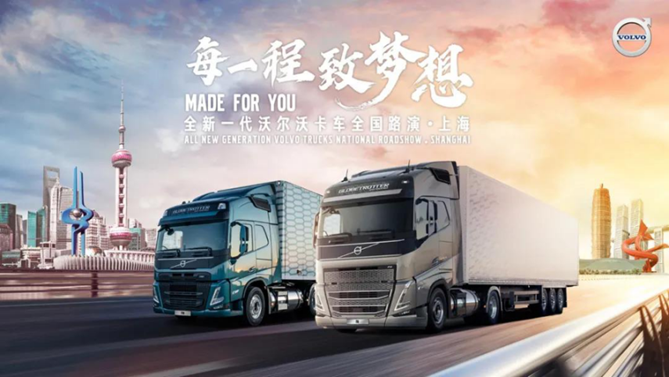 全新一代沃尔沃卡车全国路演 上海站“燃擎”首秀