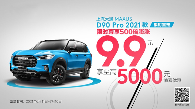 上汽大通MAXUS D90 Pro 2021款即日开启盲订