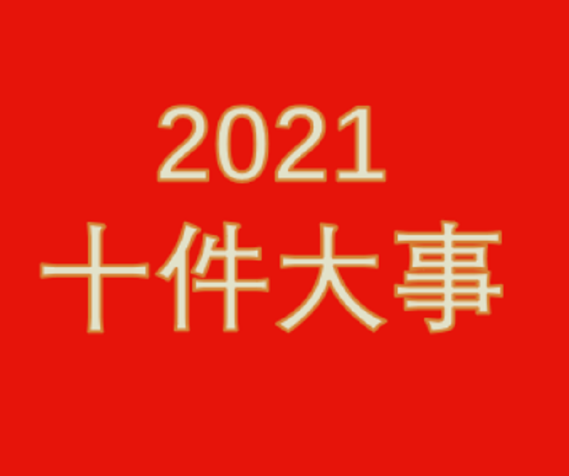 2021年中国物流行业十件大事