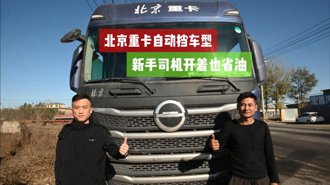北京重卡自动挡车型，新手司机开着也省油
